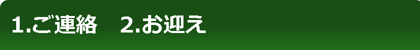 1.ご連絡　2.お迎え