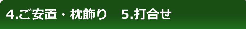 4.ご安置・枕飾り　5.打合わせ