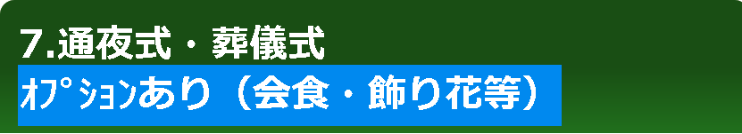 6.ご納棺