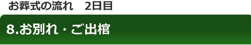 8.お別れ・ご出棺