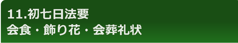 11.初七日法要