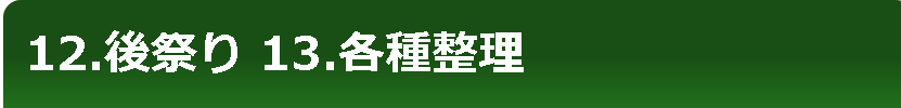 12.後祭り 13.各種整理