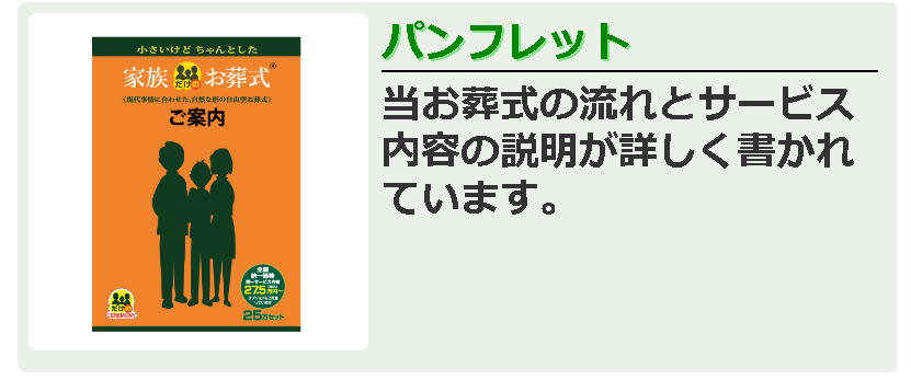 ご安置・枕飾り・打合わせ