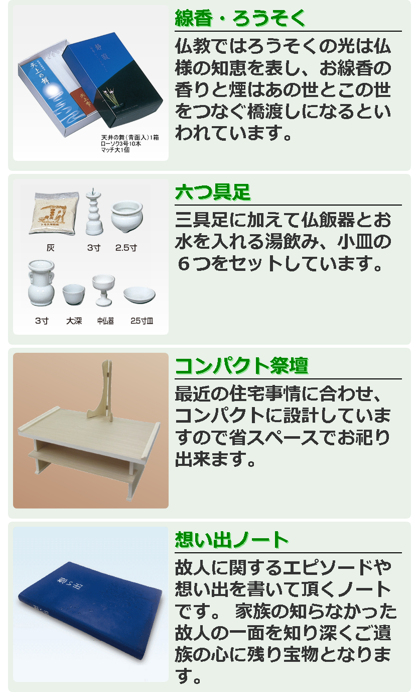 ご安置・枕飾り・打合わせ