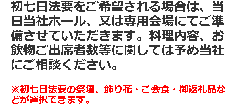 初七日法要